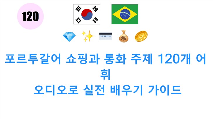 포르투갈어 쇼핑과 통화 주제 120개 어휘: 오디오로 실전 배우기 가이드